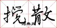 曾庆福搅散行书怎么写