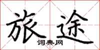 荆霄鹏旅途楷书怎么写