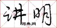 曾庆福讲明行书怎么写