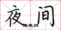 荆霄鹏夜间楷书怎么写