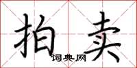 荆霄鹏拍卖楷书怎么写