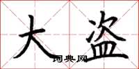 荆霄鹏大盗楷书怎么写