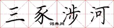 荆霄鹏三豕涉河楷书怎么写