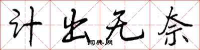 曾庆福计出无奈行书怎么写