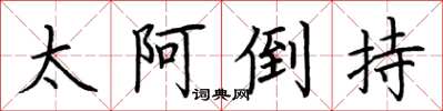 荆霄鹏太阿倒持楷书怎么写