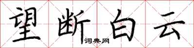荆霄鹏望断白云楷书怎么写