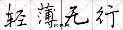 曾庆福轻薄无行行书怎么写