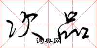 曾庆福次品行书怎么写