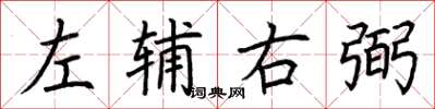 荆霄鹏左辅右弼楷书怎么写