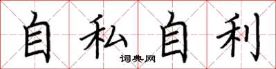 荆霄鹏自私自利楷书怎么写