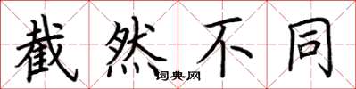 荆霄鹏截然不同楷书怎么写
