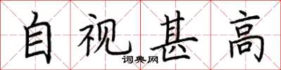 荆霄鹏自视甚高楷书怎么写