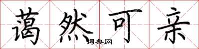 荆霄鹏蔼然可亲楷书怎么写