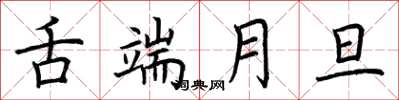 荆霄鹏舌端月旦楷书怎么写