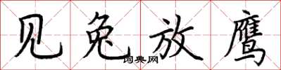 荆霄鹏见兔放鹰楷书怎么写