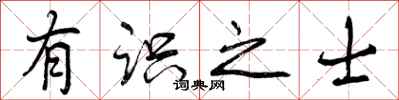 曾庆福有识之士行书怎么写