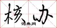 曾庆福核办行书怎么写