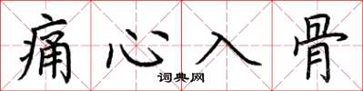 荆霄鹏痛心入骨楷书怎么写