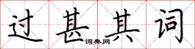 荆霄鹏过甚其词楷书怎么写