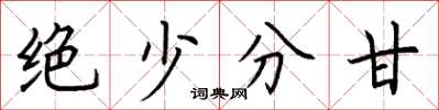 荆霄鹏绝少分甘楷书怎么写