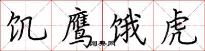 荆霄鹏饥鹰饿虎楷书怎么写