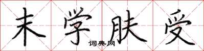 荆霄鹏末学肤受楷书怎么写