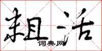 曾庆福粗活行书怎么写