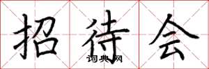 荆霄鹏招待会楷书怎么写
