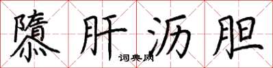 荆霄鹏隳肝沥胆楷书怎么写