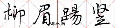 曾庆福柳眉踢竖行书怎么写