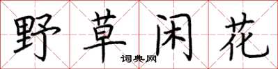 荆霄鹏野草闲花楷书怎么写