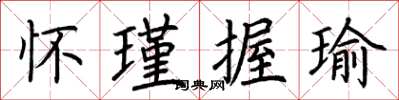 荆霄鹏怀瑾握瑜楷书怎么写