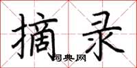 荆霄鹏摘录楷书怎么写