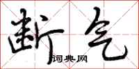 曾庆福断气行书怎么写