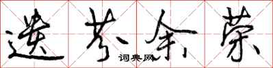 曾庆福遗芬余荣行书怎么写