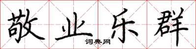 荆霄鹏敬业乐群楷书怎么写