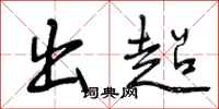 曾庆福出超行书怎么写