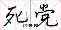 曾庆福死党行书怎么写