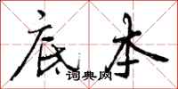 曾庆福底本行书怎么写
