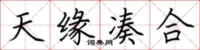 荆霄鹏天缘凑合楷书怎么写