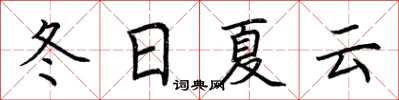 荆霄鹏冬日夏云楷书怎么写