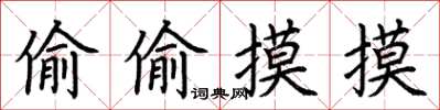 荆霄鹏偷偷摸摸楷书怎么写