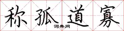 荆霄鹏称孤道寡楷书怎么写