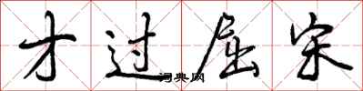 曾庆福才过屈宋行书怎么写