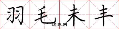 荆霄鹏羽毛未丰楷书怎么写