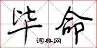 曾庆福毕命行书怎么写