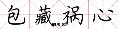 荆霄鹏包藏祸心楷书怎么写