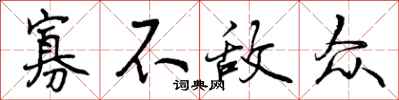 曾庆福寡不敌众行书怎么写