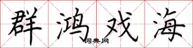 荆霄鹏群鸿戏海楷书怎么写