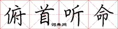 荆霄鹏俯首听命楷书怎么写